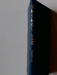 実馬グ析化学(訂正増補版）