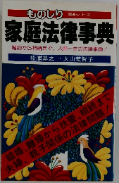 ものしり事典シリーズ 家庭法律事典