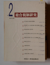 総合税制研究　No. 2 1993年12月号