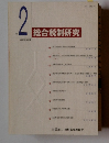 総合税制研究　No. 2 1993年12月号
