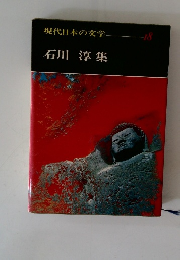 現代日本の文学 -18　石川淳集