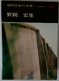 現代日本の文学 39　野間宏集