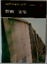 現代日本の文学 39　野間宏集