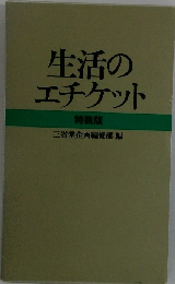 生活のエチケット　特装版