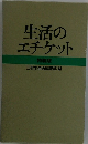 生活のエチケット　特装版