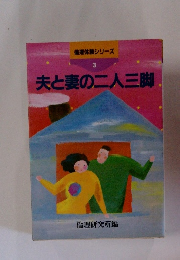 倫理体験シリーズ 3　夫と妻の二人三脚