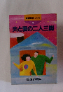 倫理体験シリーズ 3　夫と妻の二人三脚
