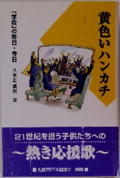 黄色いハンカチ