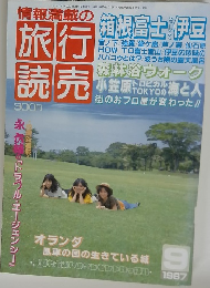 旅行読売　1987年9月号