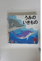うみのいきもの　8