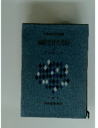 日本国民文学全集　南総里見八犬伝　上