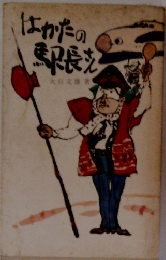 はかたの馬長さん