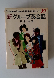 新グループ英会話