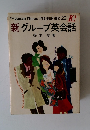 新グループ英会話