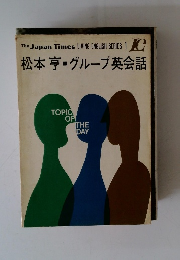 松本亭・グループ英会話　1