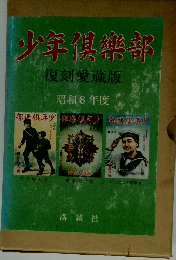 少年倶楽部 復刻愛蔵版 第２集 昭和8年度