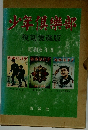 少年倶楽部 復刻愛蔵版 第２集 昭和8年度