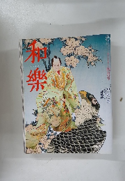 和樂 2005年4月号