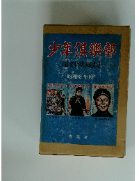 少年倶楽部 第1集 復刻愛蔵版 1933年度 1月号・2月号・3月号