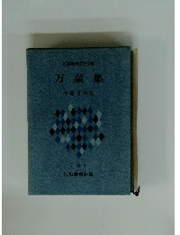 日本国民文学全集 万葉集