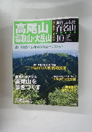 週刊ふるさと百名山　2010年8/31号