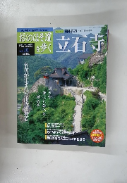 おくのほそ道を歩く　立石寺　Vol.10　6/19号
