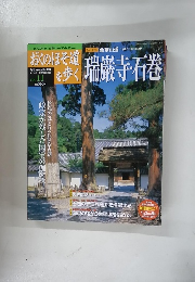 おくのほそ道を歩く　Vol.11　6/26号　瑞巌寺石巻