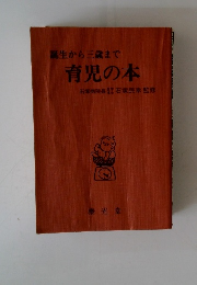 誕生から三歳まで 育児の本