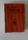 誕生から三歳まで 育児の本