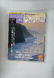 おくのほそ道を歩く　Vol.25 10/2号