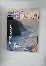 おくのほそ道を歩く　Vol.25 10/2号