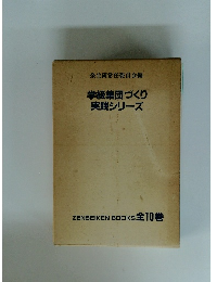 学級集団づくり実践シリーズ