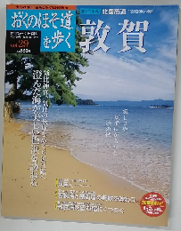 おくのほそ道を歩く　Vol.29　10/30号