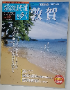 おくのほそ道を歩く　Vol.29　10/30号