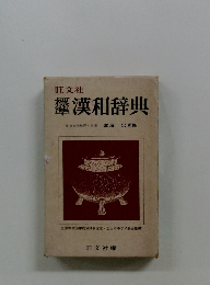 旺文社 漢和辞典