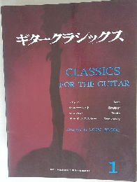 ギタークラシックス　1