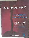 ギタークラシックス　1