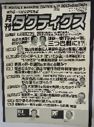月刊タクティクス　243　2013年8月号