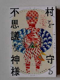 村を守る不思議な神様