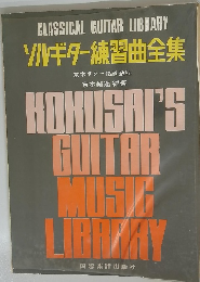 ソルギター練習曲全集