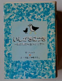 いしがきにっき