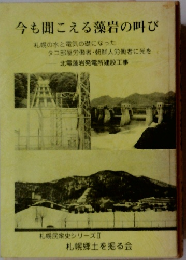 今も聞こえる藻岩の叫び