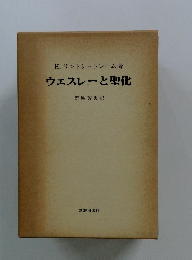 ウェスレーと聖化