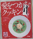 愛をつかむクッキング