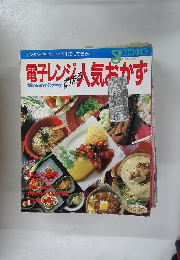 電子レンジ人気おかず