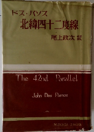ドス・パソス 北緯四十二度線