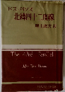 ドス・パソス 北緯四十二度線