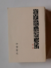 蘆花徳富健次郎 1