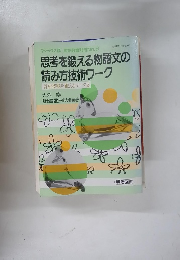 思考を鍛える物語文の読み方技術ワーク