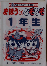 まほうのなぞなぞ 1年生